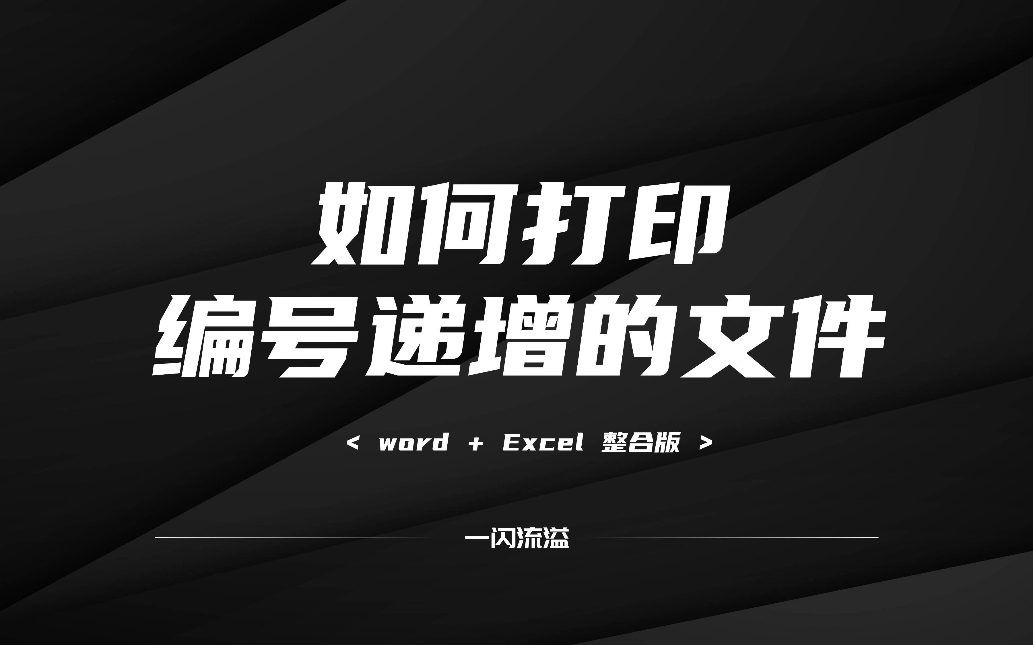 如何打印编号递增的文件(word、excel整合版)哔哩哔哩bilibili