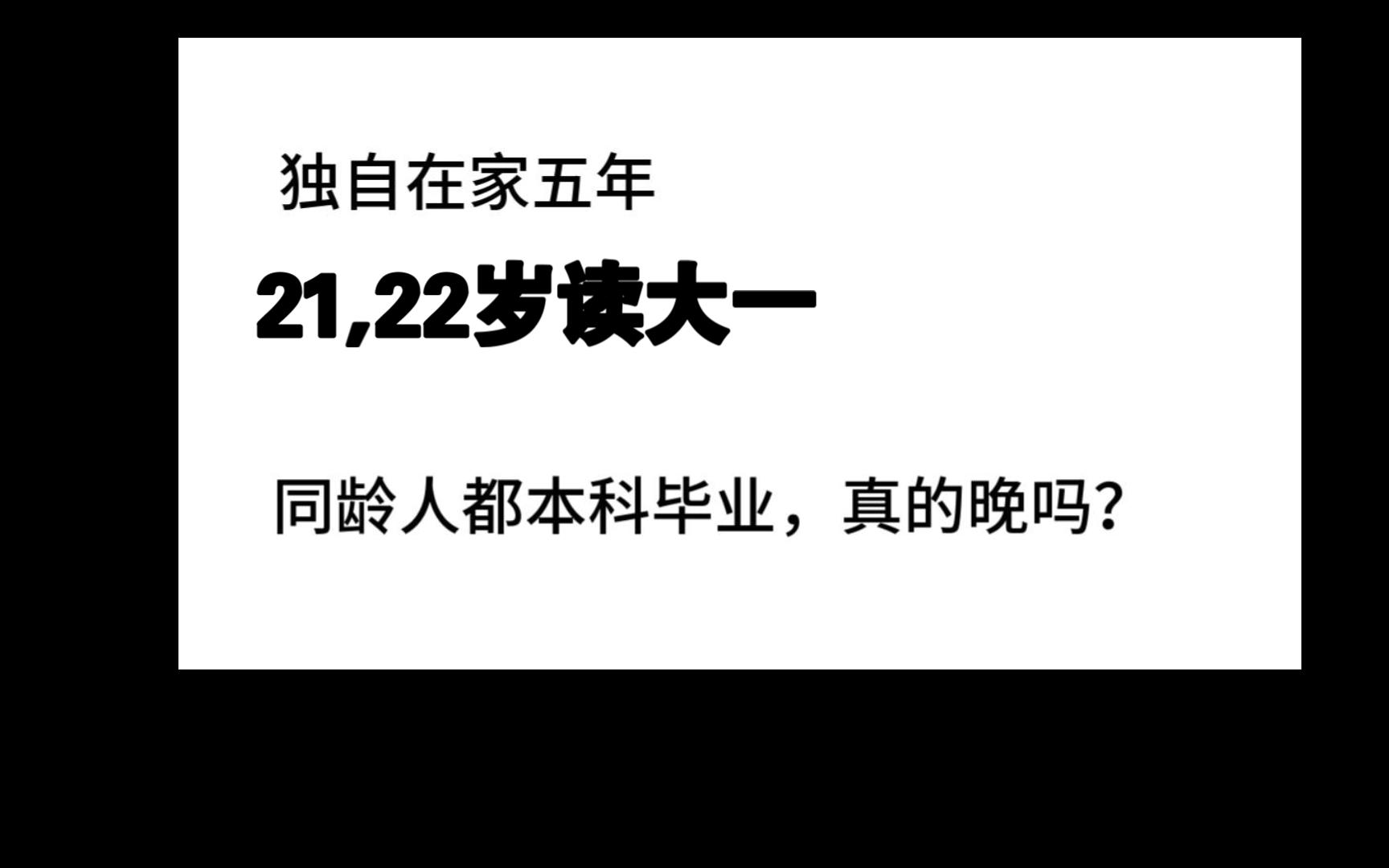 一个抑郁患者的自述:21岁读大一真的晚吗?哔哩哔哩bilibili