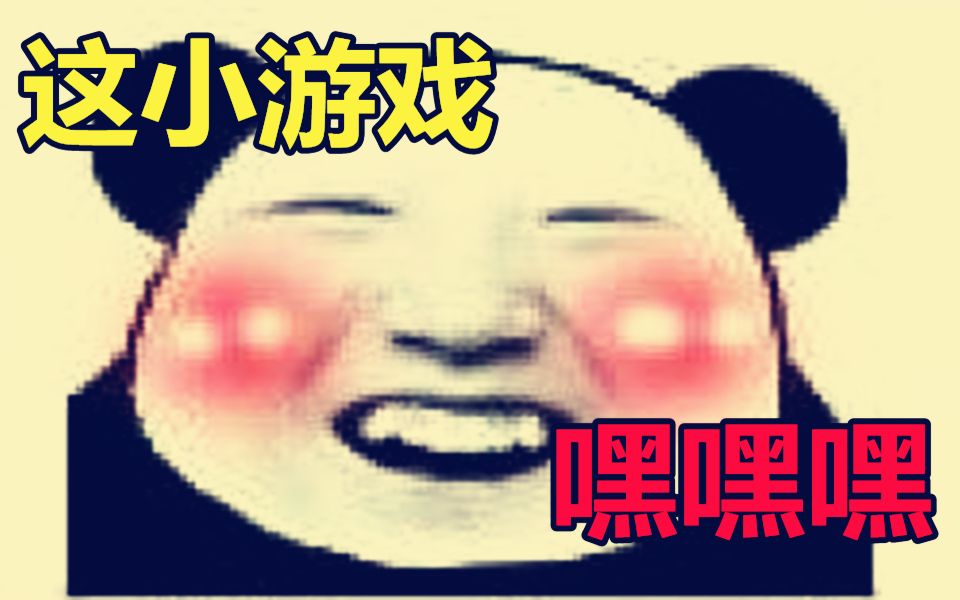 这绝对是戒色吧老哥做的游戏,有毒啊!哔哩哔哩bilibili