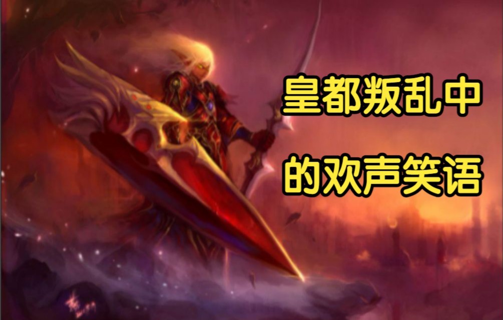 [图]【魔兽战役】炎武战纪：绝炎之乱第46回困难模式完美全流程实况解说（更新至P2诺维线完结）