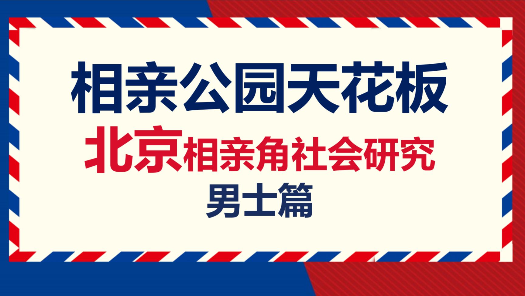 北京相亲角研究男士篇——一切都很正常啊哔哩哔哩bilibili