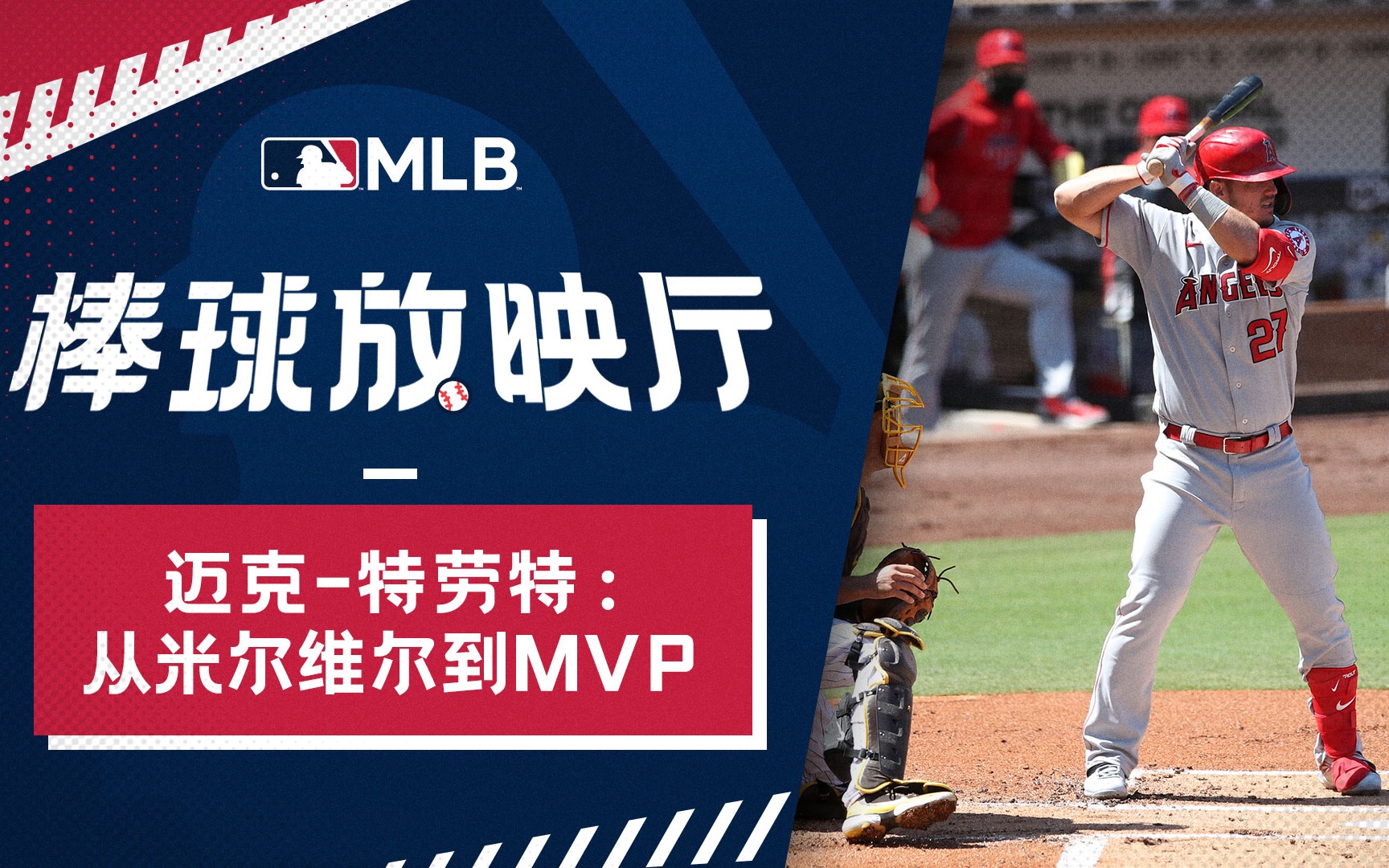 [图]［MLB棒球放映厅］迈克特劳特：从米尔维尔到 MVP ，一个 MVP 的养成史