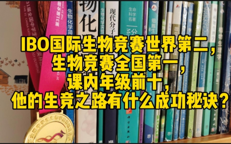 IBO国际生物竞赛世界第二,生物竞赛全国第一,他的生竞之路有什么成功秘诀?哔哩哔哩bilibili