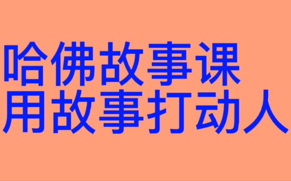 [图]哈佛故事课，故事的力量，学会讲故事，不要讲道理