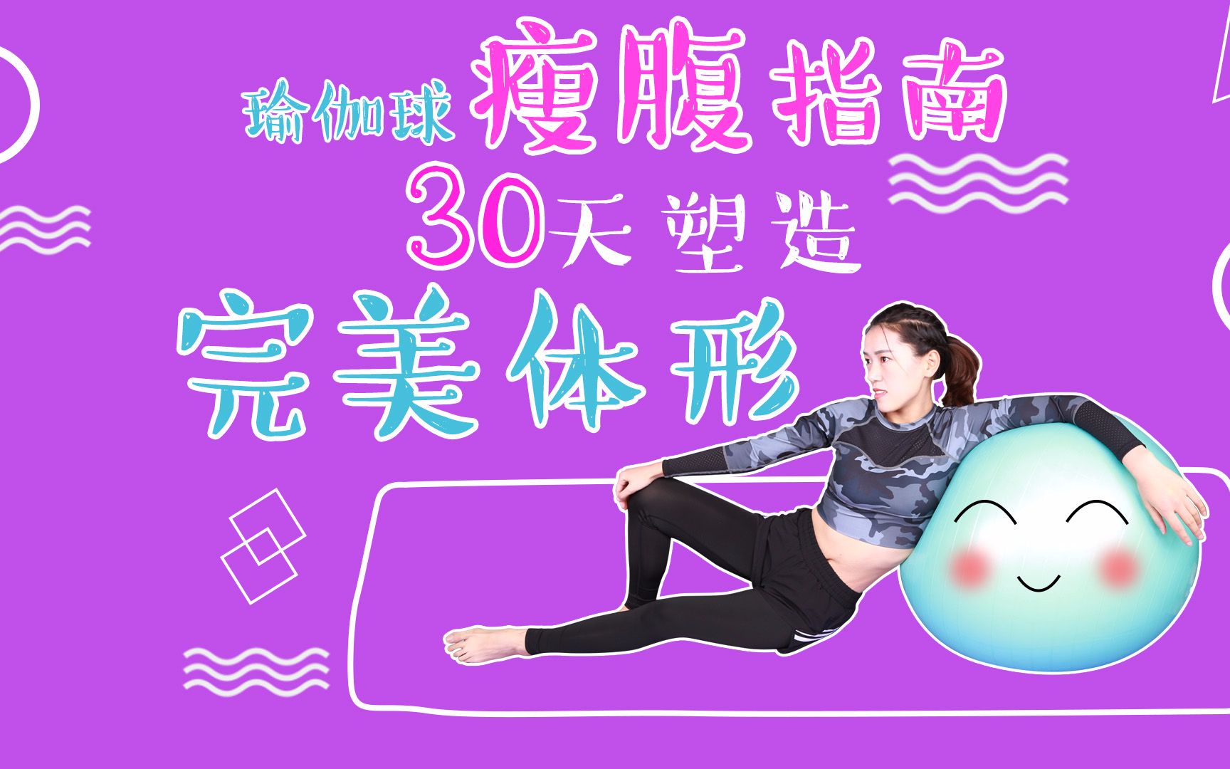 瑜伽球瘦腹最强指南,30天塑造完美体形!哔哩哔哩bilibili