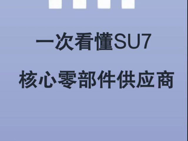 30秒了解小米SU7核心零部件供应商哔哩哔哩bilibili