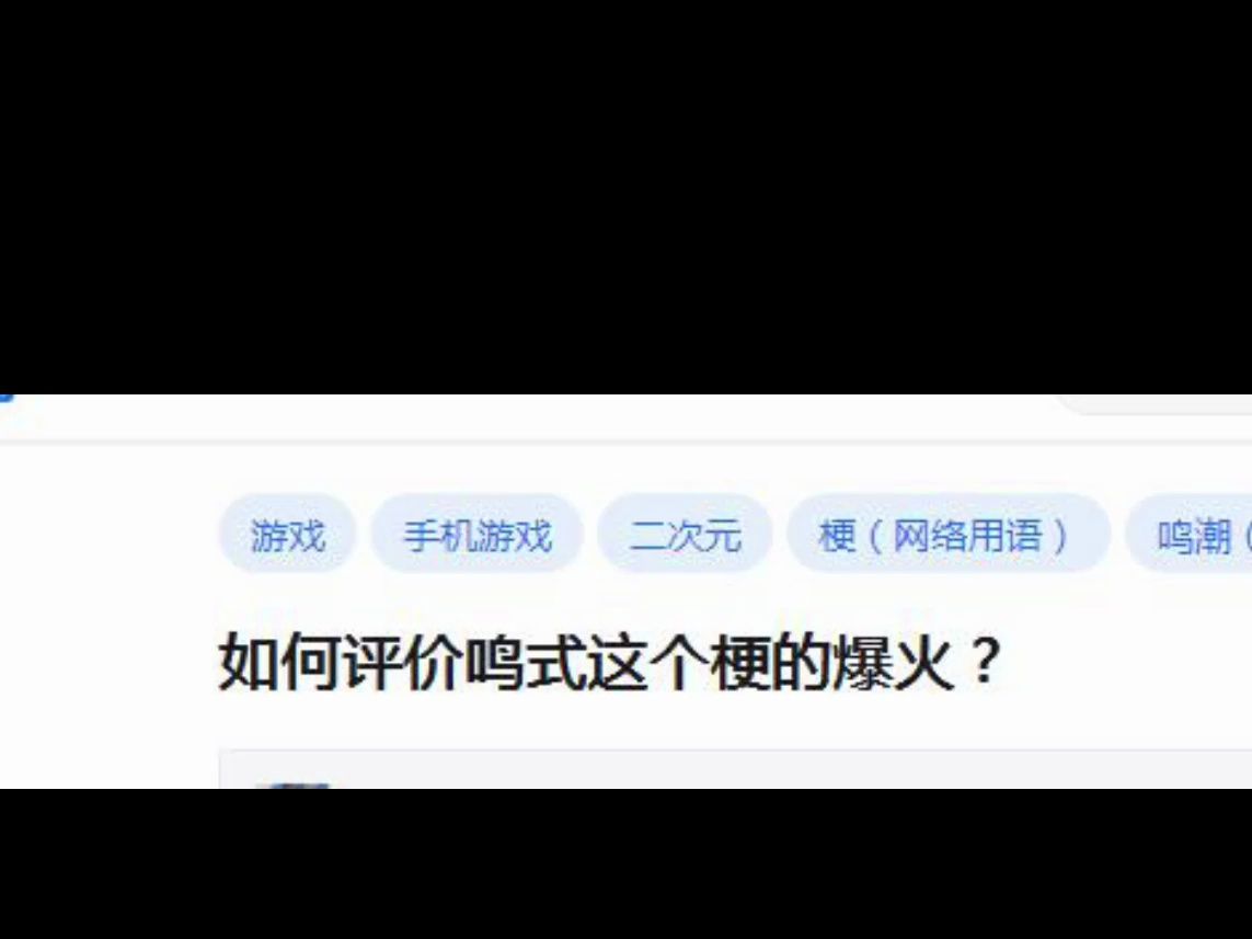 如何评价鸣式这个梗的爆火?哔哩哔哩bilibili