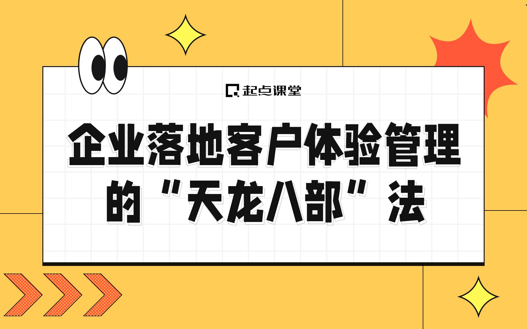 [图]企业落地客户体验管理的“天龙八部”法