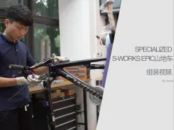 Download Video: 【inCycle】S-WORKS EPIC山地车组装视频