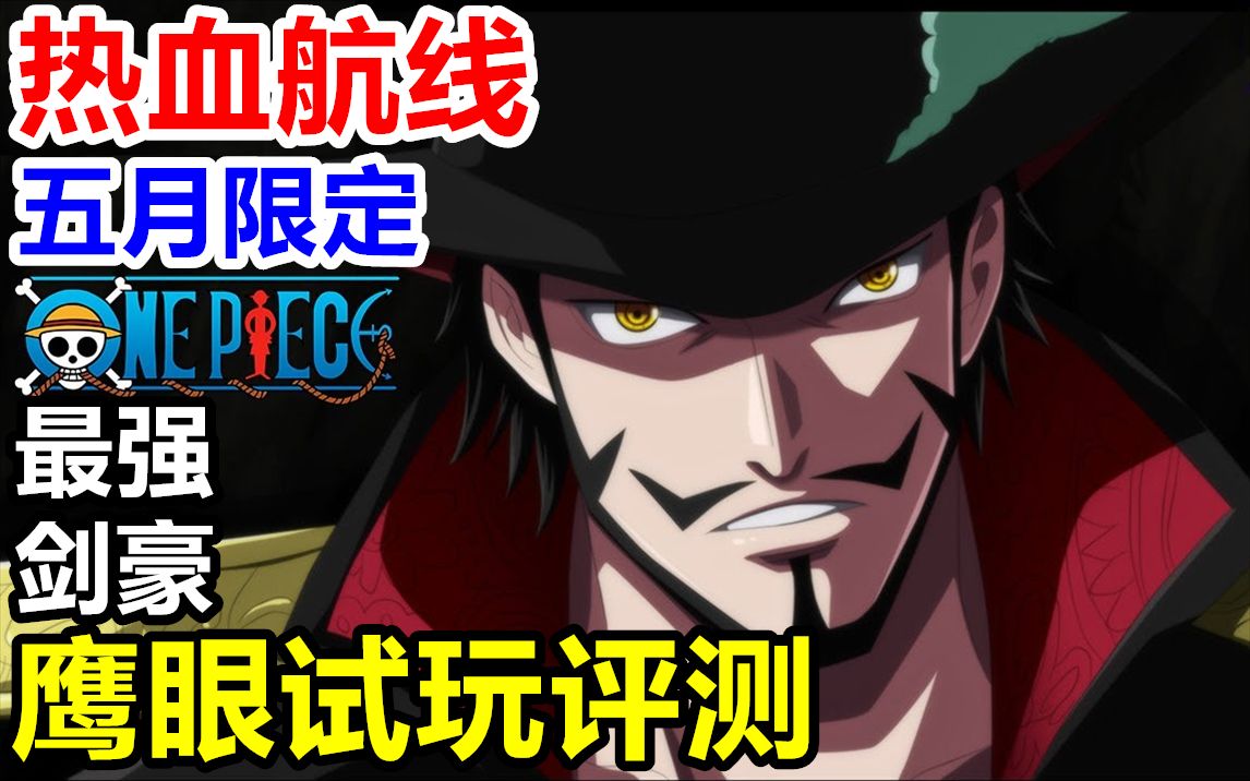 【航海王热血航线】90抽保底新限定:鹰眼米霍克pvp实战评测_哔哩哔哩