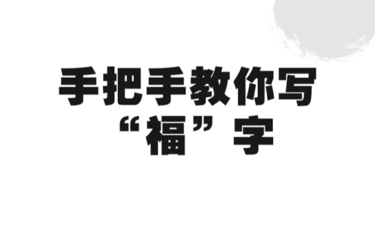 这是一个可以让你轻松学会写“福”字的视频,不看会后悔哦哔哩哔哩bilibili