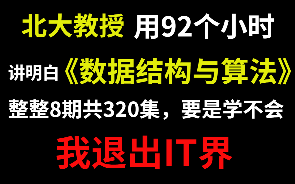 北京大学考研教程——【数据结构与算法】320集完整课程,持续更新中!建议先收藏..哔哩哔哩bilibili