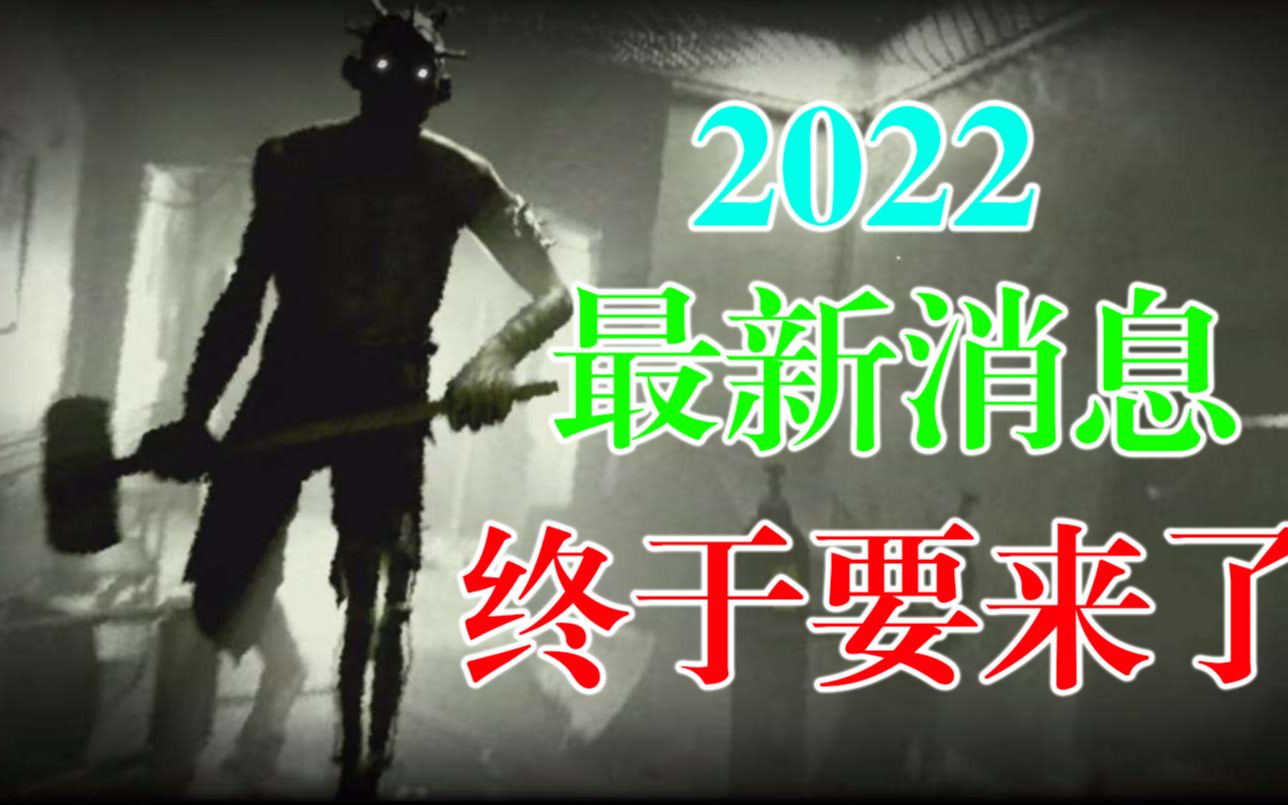 [图]『逃生3：试炼』（2022最新） 扩展版完整游戏预告片+怪物简介+试玩内容+制作组幕后采访（中文字幕）