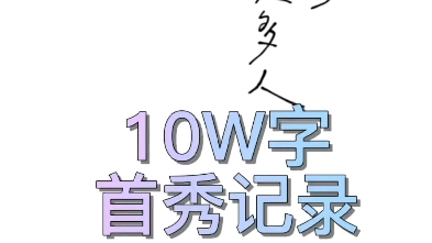 番茄新人作者10W字首秀记录~哔哩哔哩bilibili