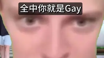 Скачать видео: 全中你就是Gay