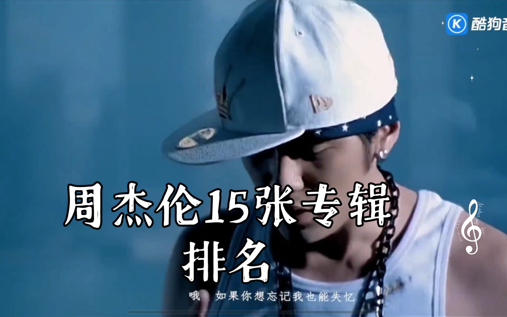 周杰伦15张专辑排名(个人向)(有些歌曲太05了,请谅解)