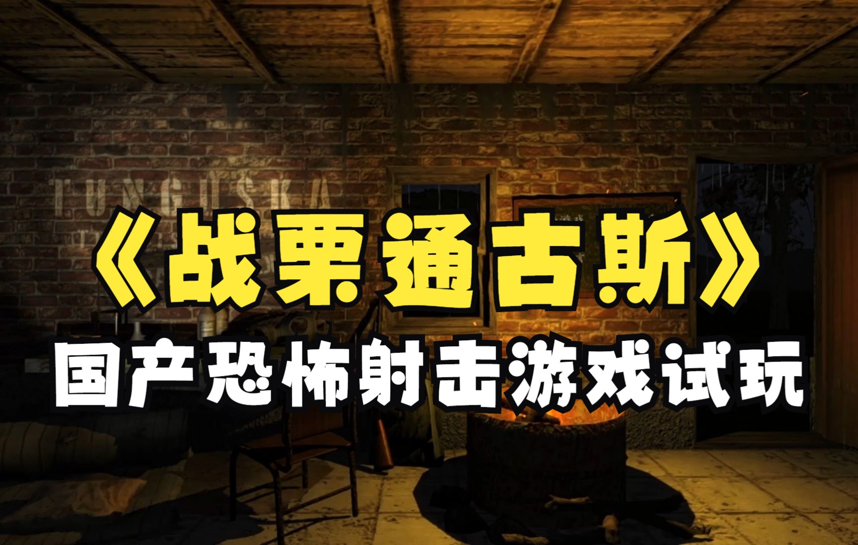 [图]《战栗通古斯》国产恐怖射击游戏试玩