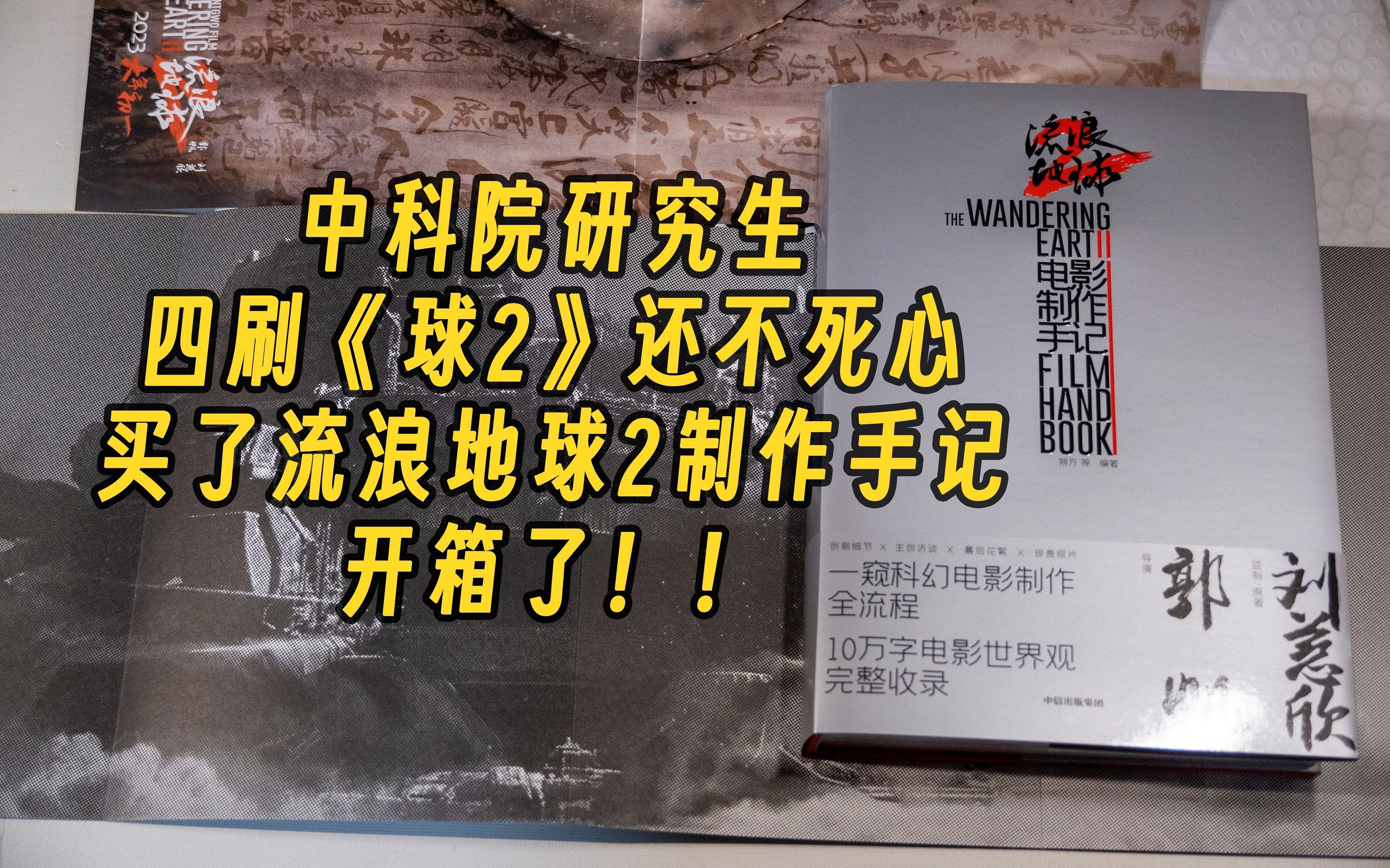 中科院研究生四刷《球2》还不死心,买了流浪地球2制作手记,开箱了!!视频最后再来感受下太空电梯吧!!哔哩哔哩bilibili