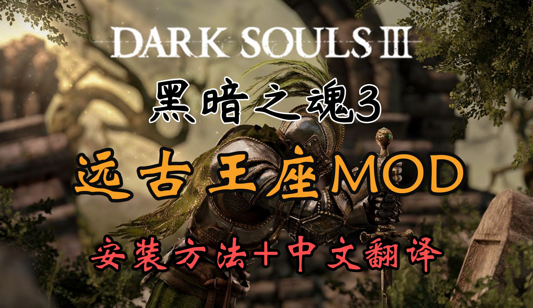 【黑暗之魂3】远古王座MOD中文翻译+安装方法+资源分享单机游戏热门视频