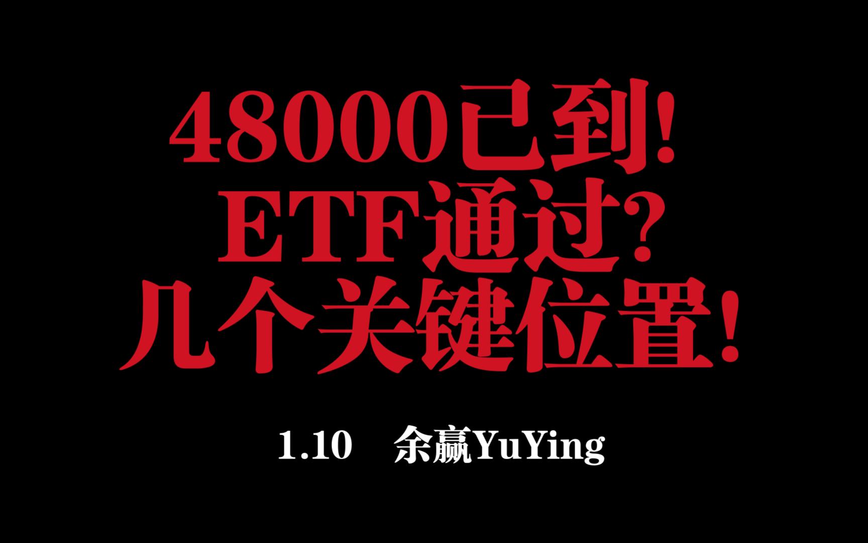 48000已到!ETF通过?关注几个关键位置!!!比特币以太坊行情分析!!!哔哩哔哩bilibili