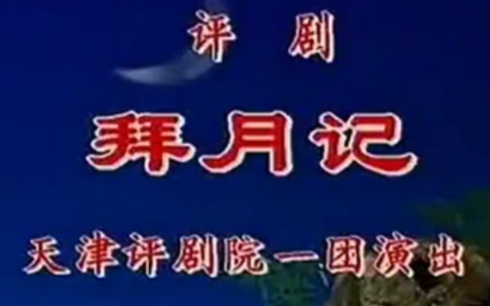 [图]【盛世梨园】经典评剧《拜月记》全剧，主演:小花玉兰 崔连润