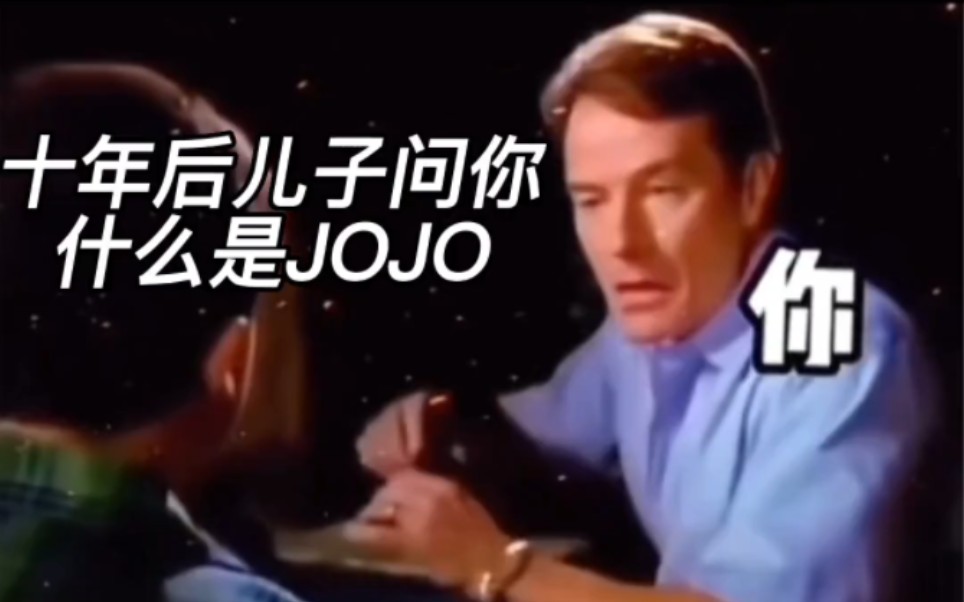 [图]十年后儿子问你什么是JOJO？你：...