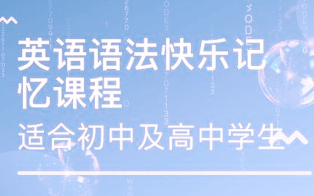 2019英语零基础居然可以这么轻松学会 初中 高中 大学四六级考研英语语法 自学英语快速入门,从此轻松学英语哔哩哔哩bilibili