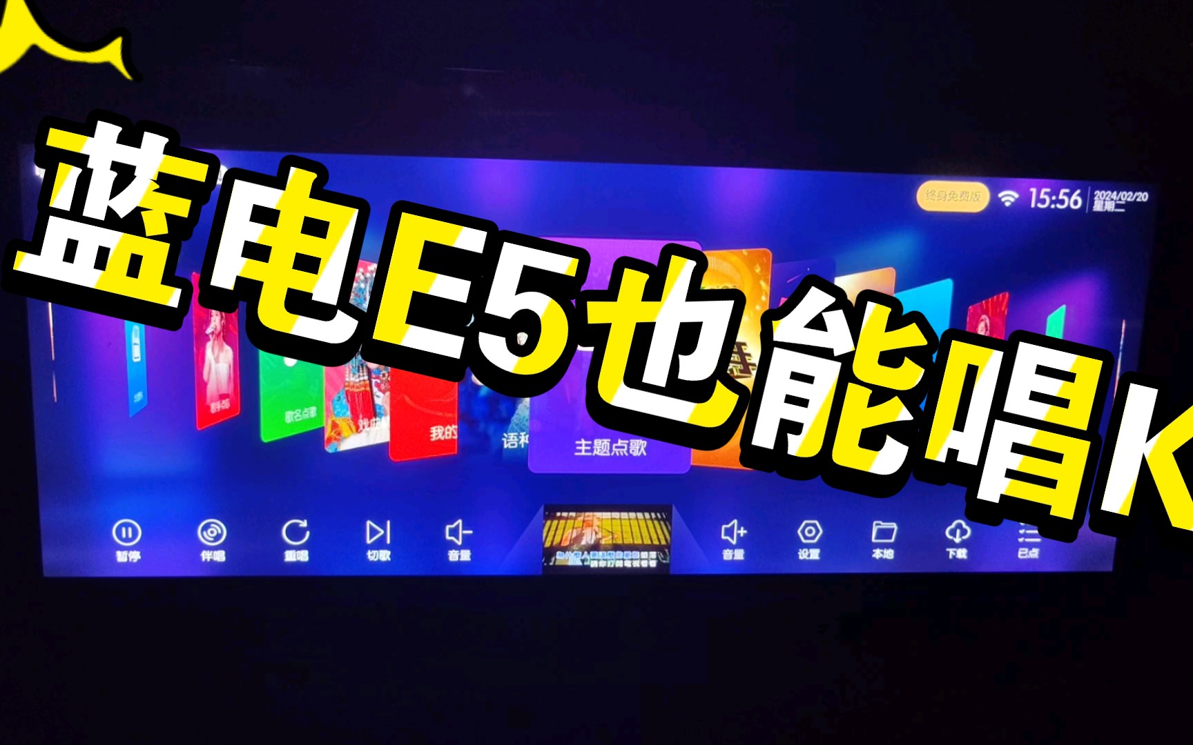 蓝电E5我也能免费唱K(需自配蓝牙话筒𐟎䩥“”哩哔哩bilibili