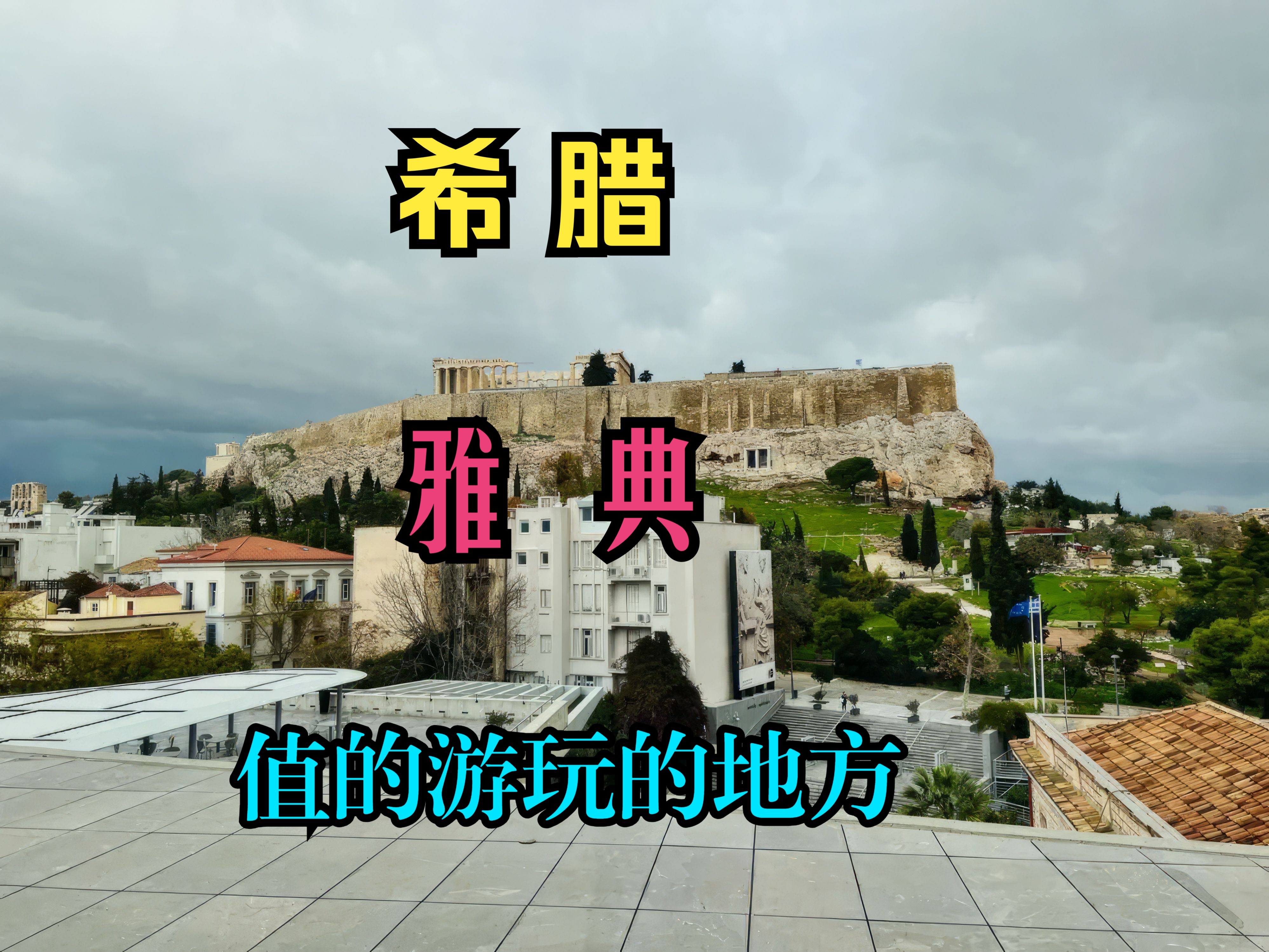 4K旅游景点 希腊首都雅典旅游游玩攻略哔哩哔哩bilibili