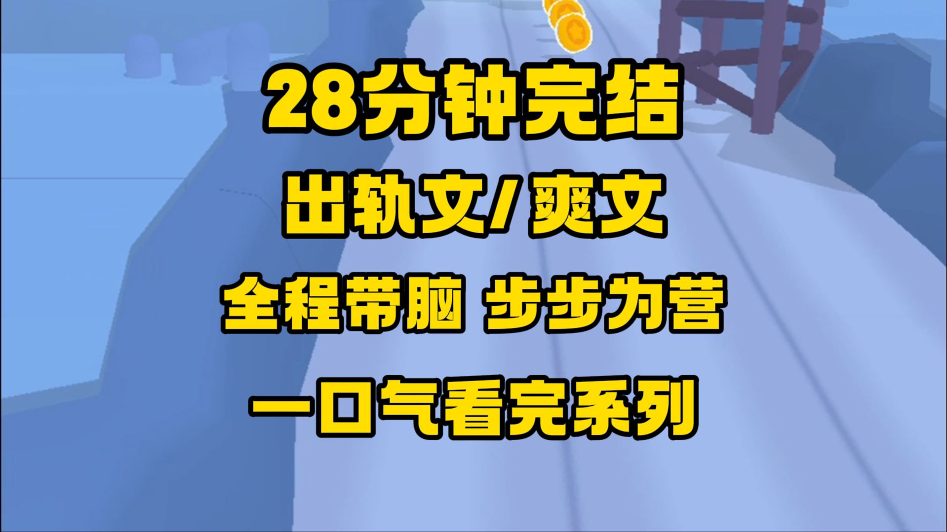 [图]【完结文】现言/出轨文/爽文,我妈有个塑料花闺蜜,高三刚开学，她就带着女儿，到我家摊牌,她的女儿是我爸的种,她要我妈让位!