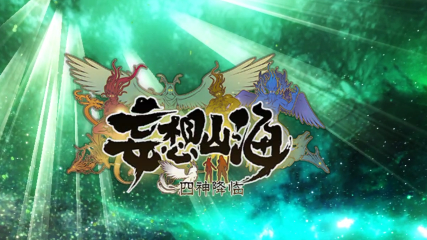 妄想山海四圣兽(bu shi)