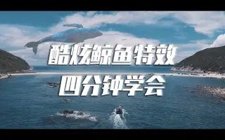 【剪个视频】鲸鱼特效，创意短视频刷爆朋友圈（不需特效软件）