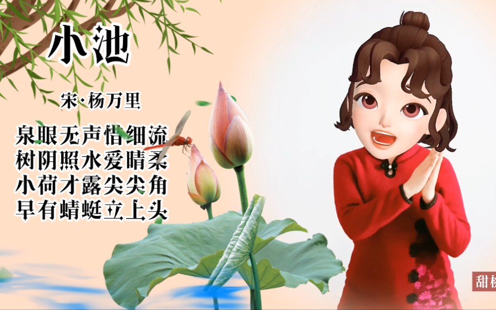 [图]【幼儿古诗手势舞｜小池】