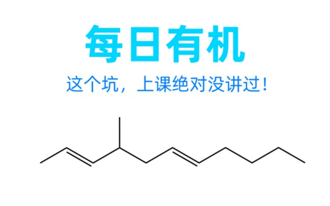 【每日有机】系统命名法,三个选项三个坑!哔哩哔哩bilibili