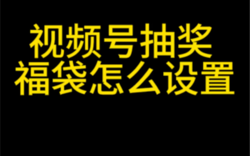 视频号直播间福袋怎么发?视频号抽奖怎么设置?视频号抽奖福袋教程#视频号直播间福袋#视频号直播间抽奖#视频号抽奖怎么用#视频号福袋怎么发#视频号...