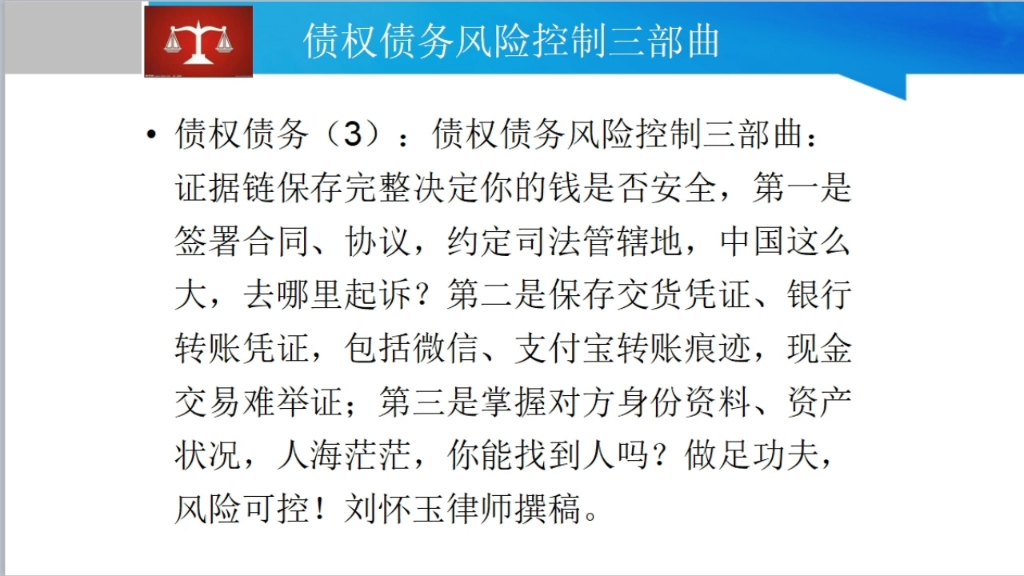 第一是签署合同、协议,约定司法管辖地,中国这么大,去哪里起诉?第二是保存银行转账凭证,包括微信、支付宝转账痕迹,现金交易难举证;第三是掌握...