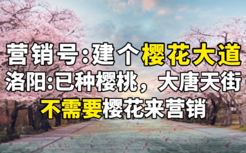 虚假的文化自信:樱花是日本从大唐带走的.真正的文化自信:天街历史上种的樱桃,不需要借樱花营销打造知名度!哔哩哔哩bilibili