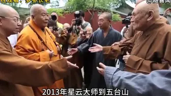2013年星云大师到五台山为梦参长老庆贺99岁寿诞