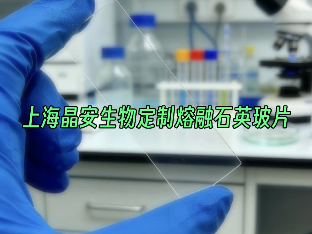 上海晶安生物定制熔融石英玻璃载玻片/熔融石英玻璃盖玻片