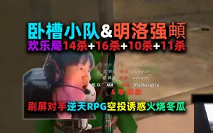 Download Video: 【4K】【NH MMing】【卧槽小队】明洛强頔欢乐局：14杀+16杀+10杀+11杀：雪地两波穿四、穿三；机场刷屏、空投的诱惑；度假村村长；冬瓜强打掉明司机