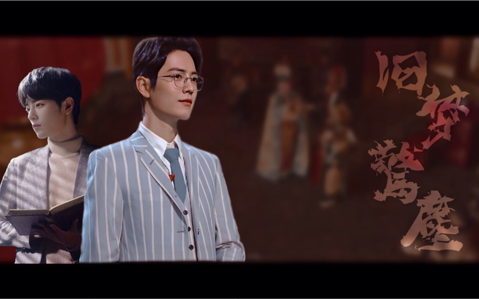 肖战战肖旧梦惊尘民国旧事混剪剧情半哑剧