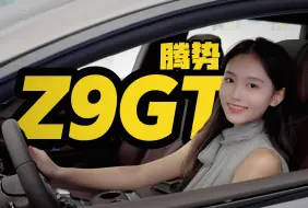 Télécharger la video: 腾势Z9GT，想说爱你不容易