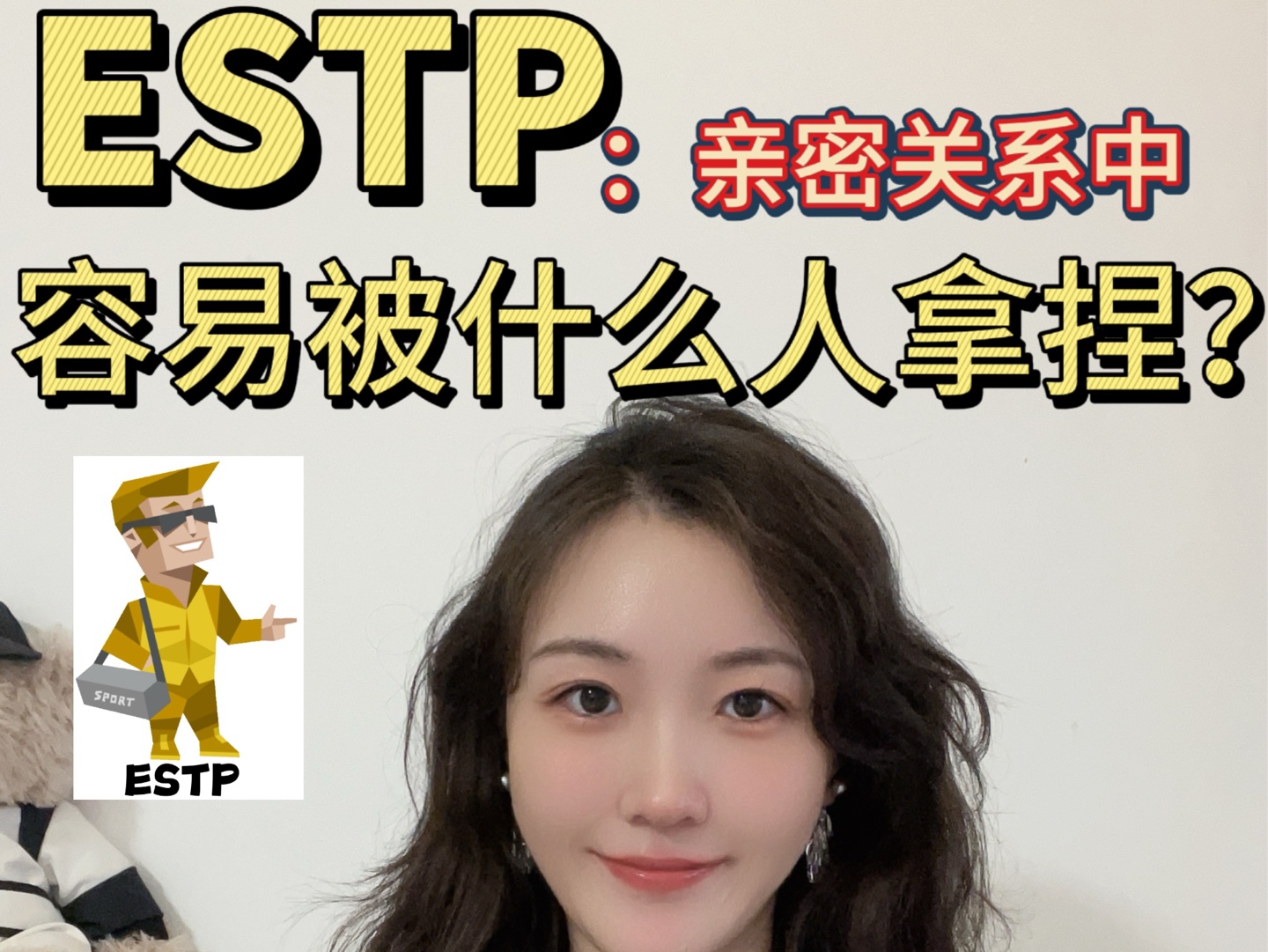 【ESTP】:亲密关系中容易被什么人拿捏?(视觉冲击力/接地气/温柔大杀器)哔哩哔哩bilibili