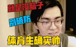 “e哥，能不能客观评价体育生？”