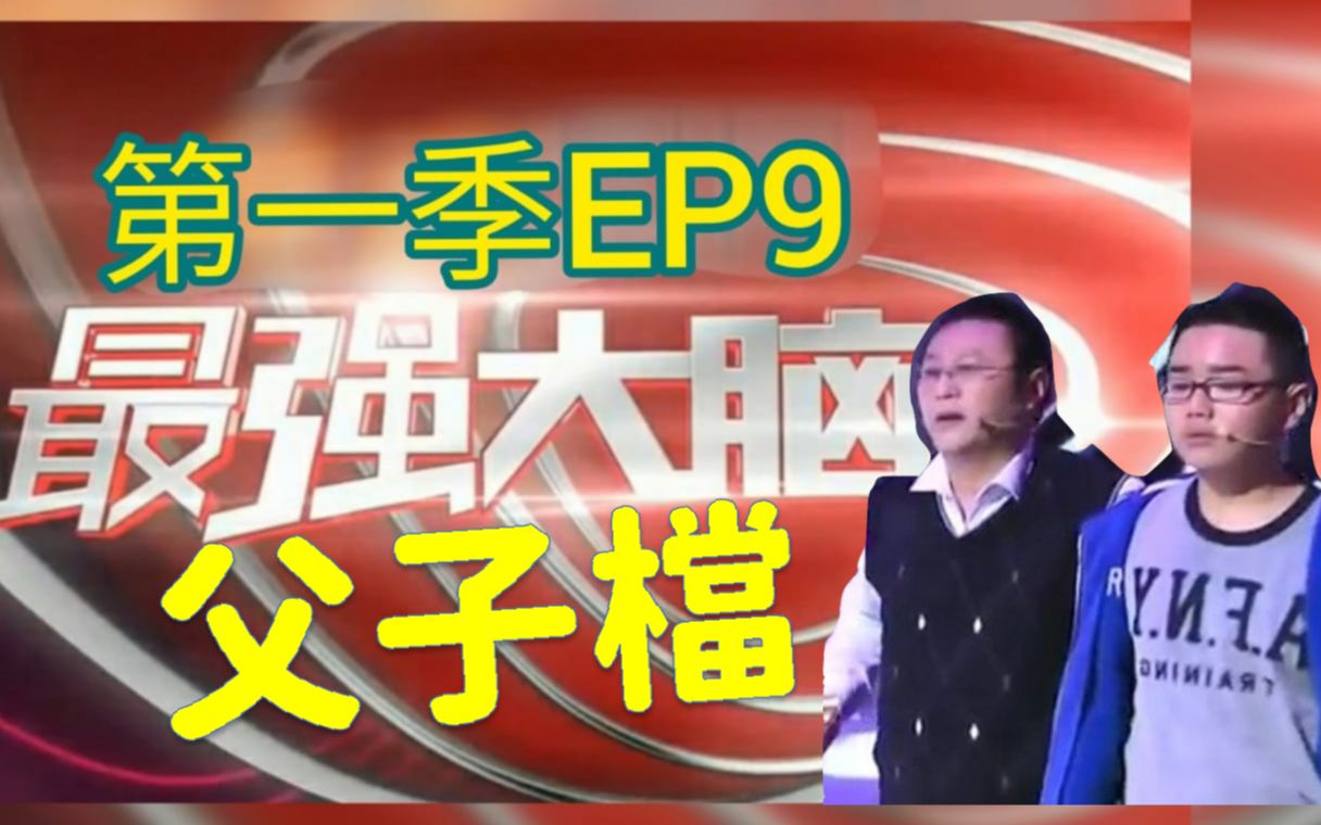 父子档登场最强大脑第一季第9期回顾