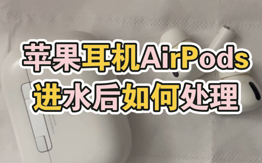 苹果耳机AirPods进水后如何处理 airpods泡水了补救方法哔哩哔哩bilibili