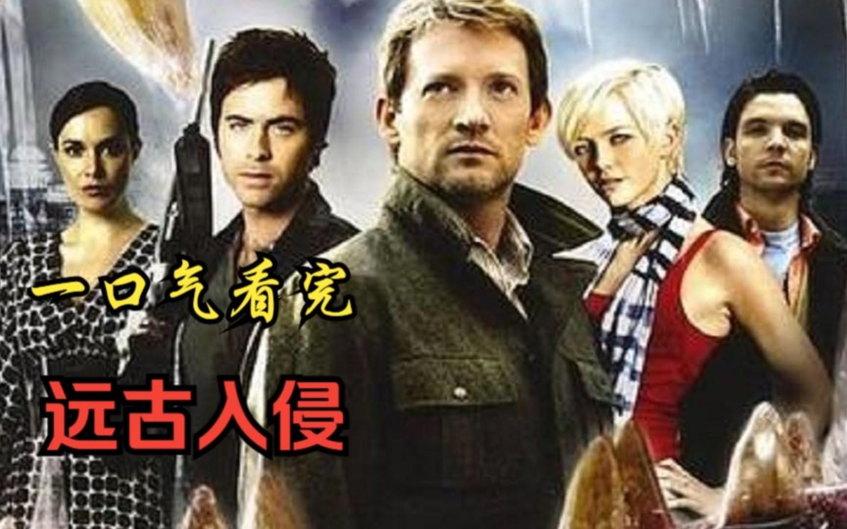 一口气看完《远古入侵》1~2季