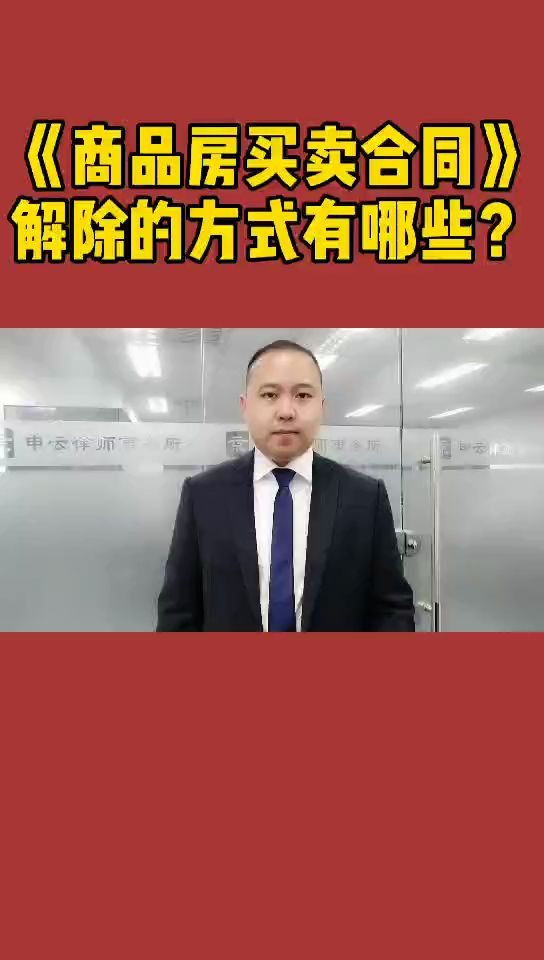 《商品房买卖合同》解除的方式有哪些?哔哩哔哩bilibili