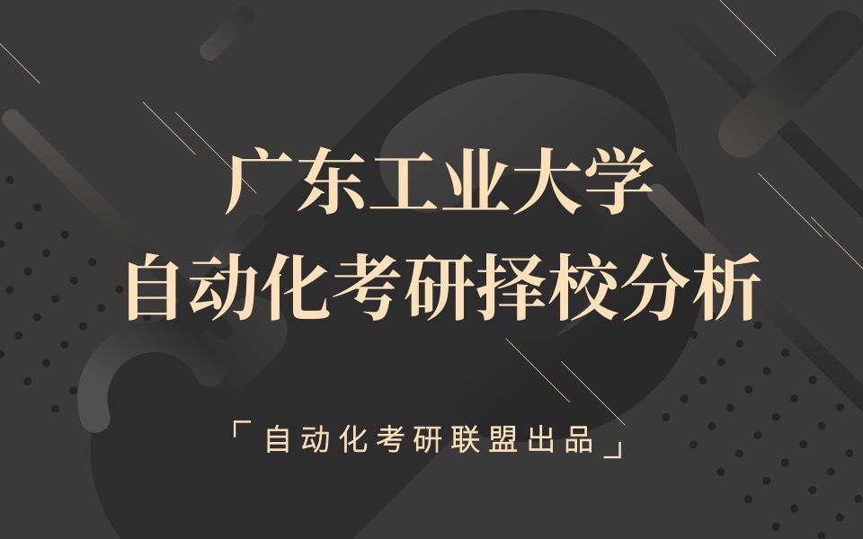 25届最近5年广东工业大学自动化考研院校分析