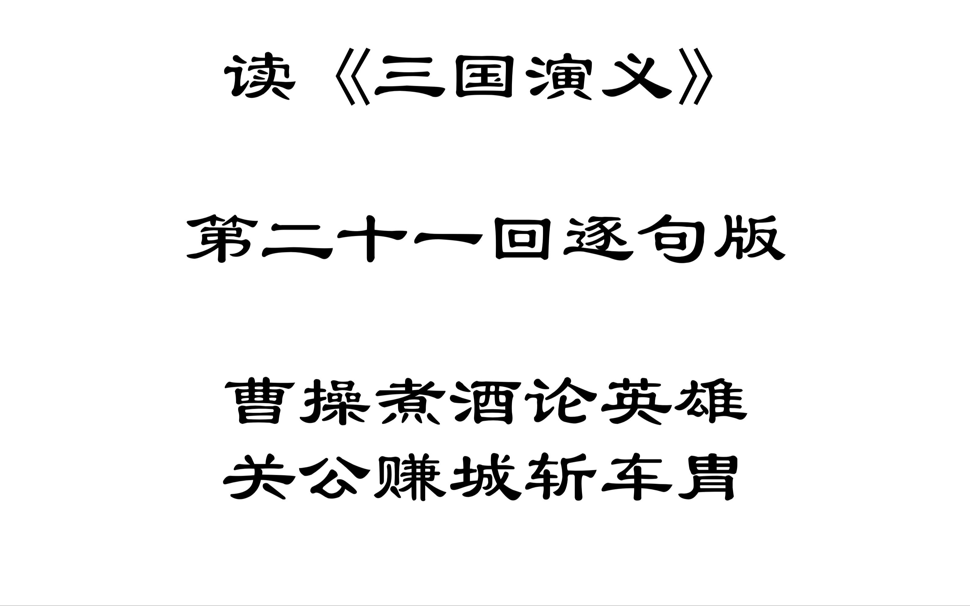 【读三国】读《三国演义》第二十一回逐句版曹操煮酒论英雄关公赚城斩车胄哔哩哔哩bilibili